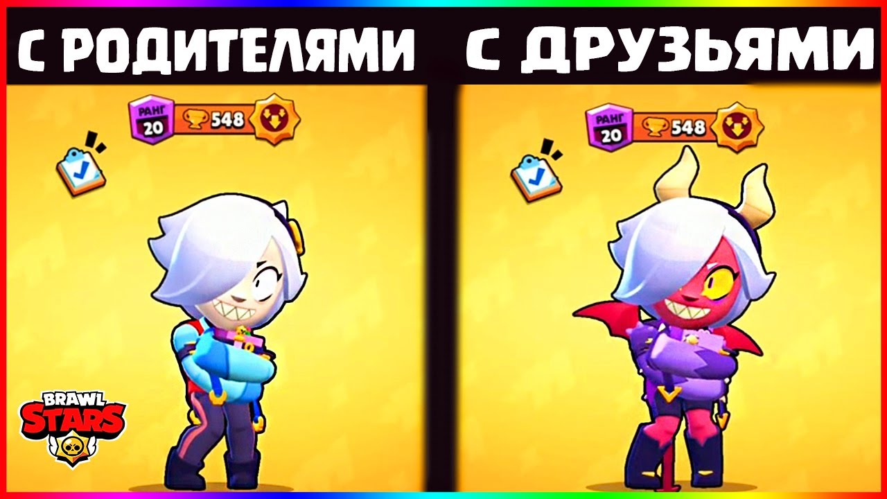 Brawl Stars с родителями, с друзьями