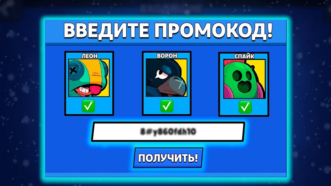 Все промокоды на бравл старс
